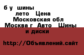 б/у. шины toyo proxes 195/55/16r лето › Цена ­ 2 000 - Московская обл., Москва г. Авто » Шины и диски   